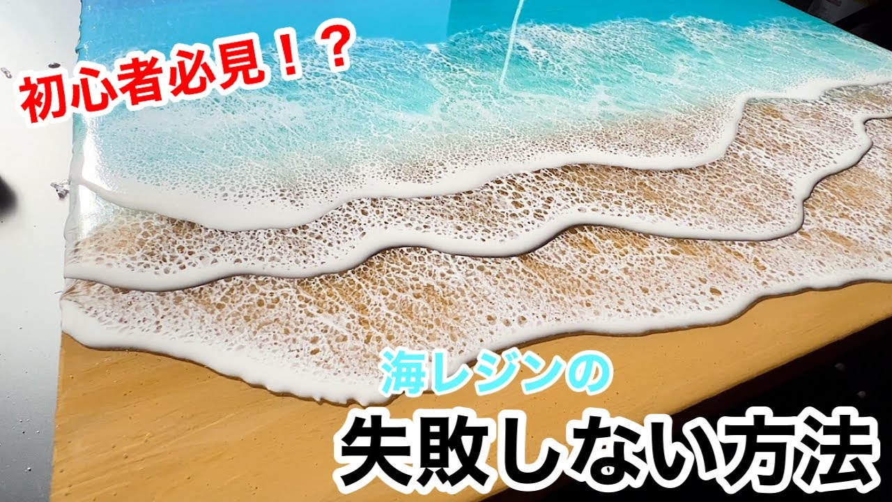 【海レジン】失敗しない！？綺麗な海を作る方法を大公開！