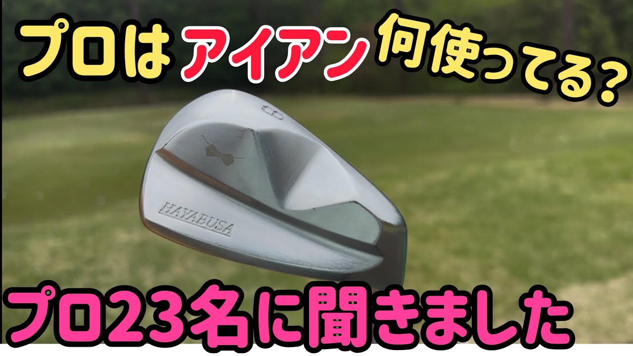 プロの使用アイアン気になりません？【カートルズツアー】