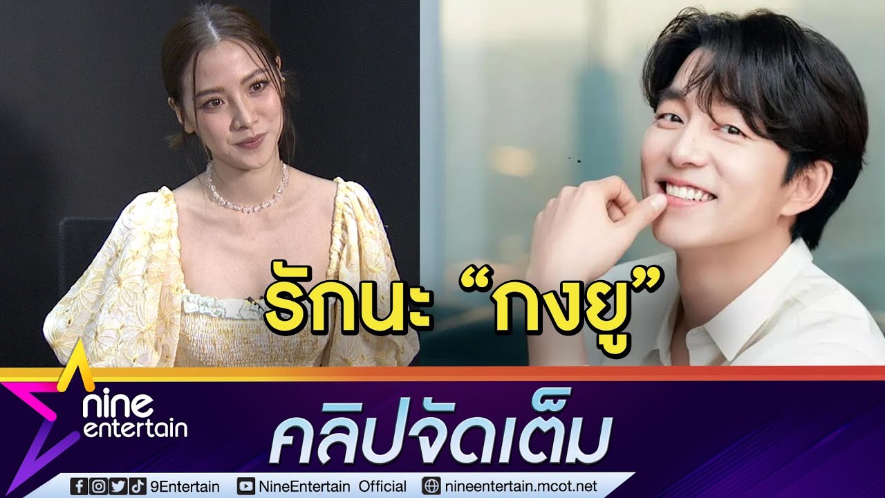 “ใบเฟิร์น” เขิน! เล่าความติ่ง “กงยู” น่ารักเกินไปมุ้ย เหมือนเป็นกำลังใจให้แต่ละวัน (คลิปจัดเต็ม)