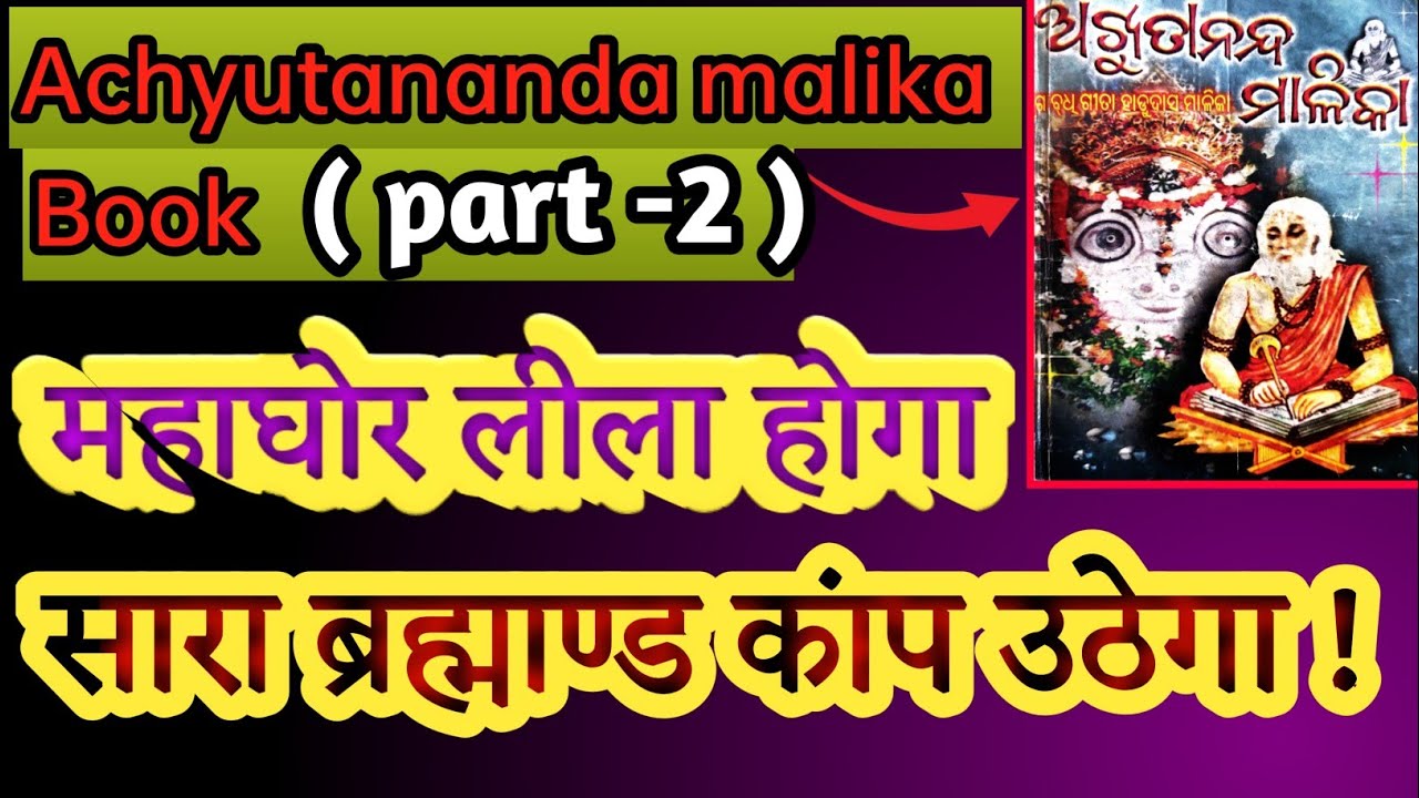 Kalki Avatar | ऐसा लीला होगा की सारा ब्रह्माण्ड कांप उठेगा | Achyutananda Das Bhavishya malika
