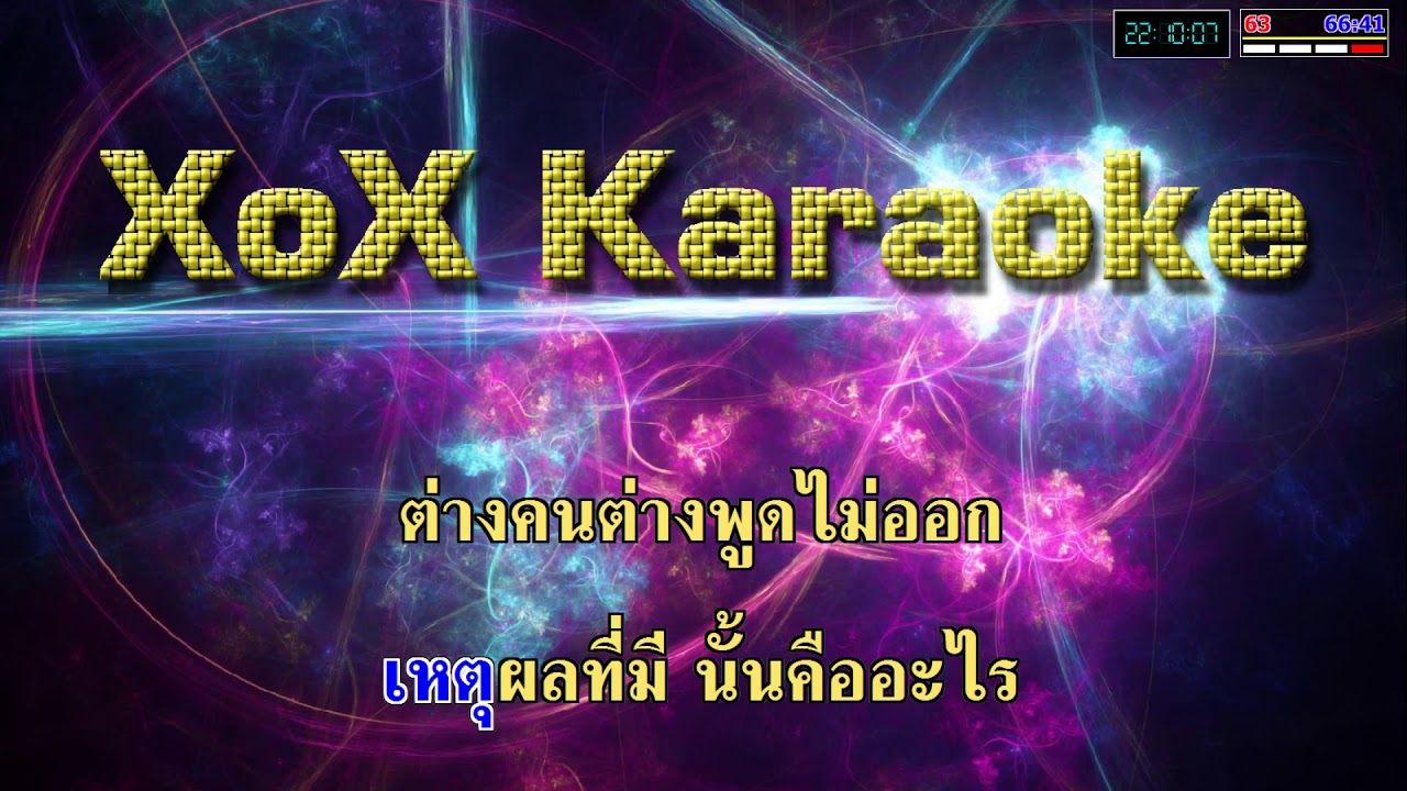 โลกทั้งใบให้นายคนเดียว - นุ๊ก สุทธิดา คาราโอเกะ