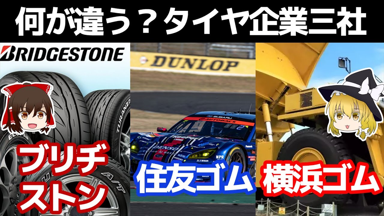 戦略が全く違うタイヤメーカー三社。【ブリヂストン/住友ゴム(DUNLOP)/横浜ゴム決算】～ゆっくり解説～