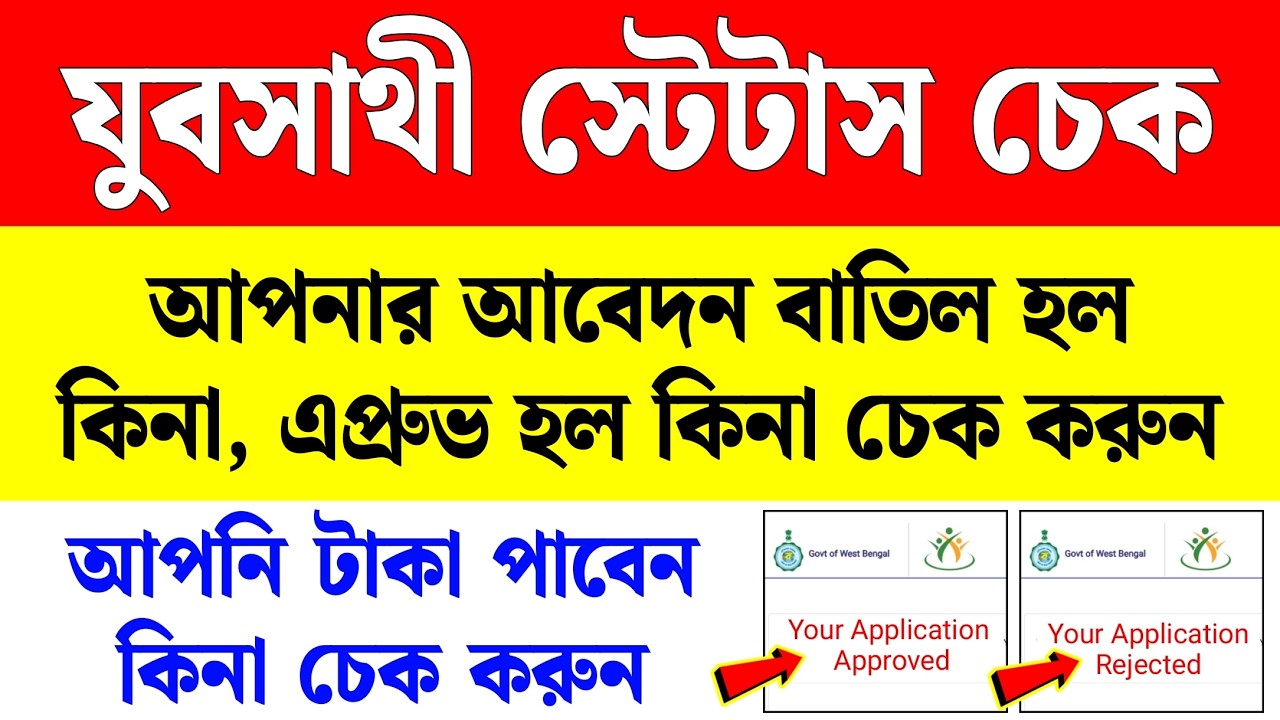 যুব সাথী স্ট্যাটাস চেক করব কিভাবে | yuba sathi status check online | juba sathi status check