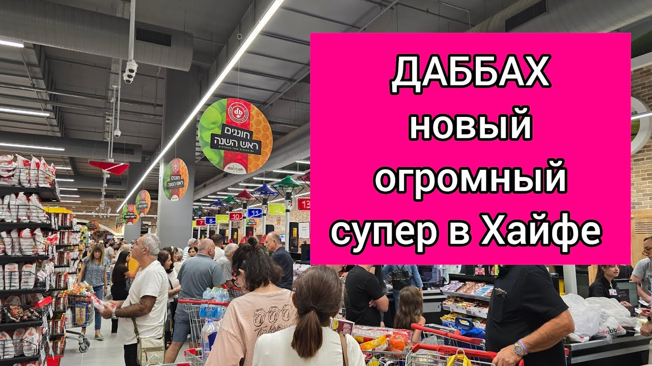 ДАББАХ открылся в Хайфе.Самый большой супермаркет.Огромные очереди. Цены. Покупки