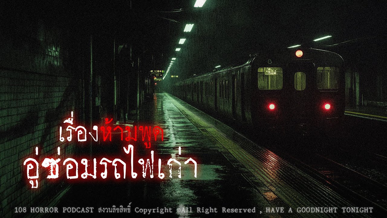 เรื่องห้ามพูดในอู่ซ่อมรถไฟเก่า | 108 เรื่องหลอน PODCAST EP.781