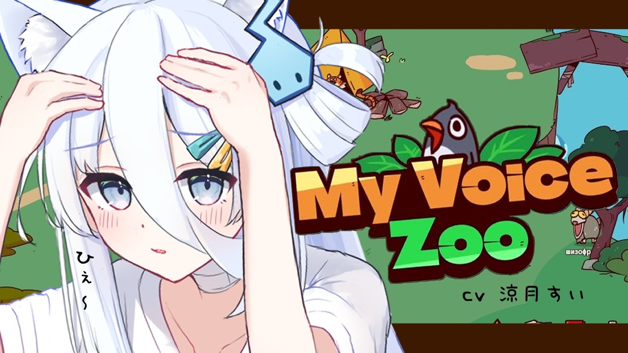 【 MyVoiceZoo 】自分の声で動物園をつくる🐻🦒【涼月すい/Varium】