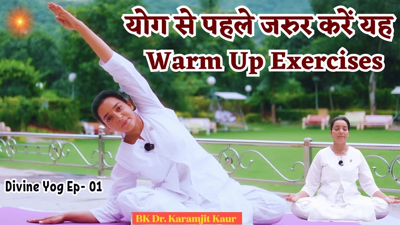 योग से पहले जरुर करें यह Warm Up Exercises | Divine Yog Ep- 01 | BK Karamjit Kaur |