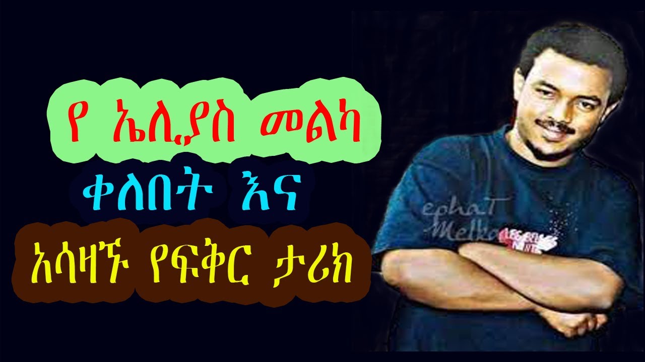 Ethiopian true love story የ ኤሊያስ መልካ ቀለበት እና አሳዛኙ የፍቅር ታሪክ