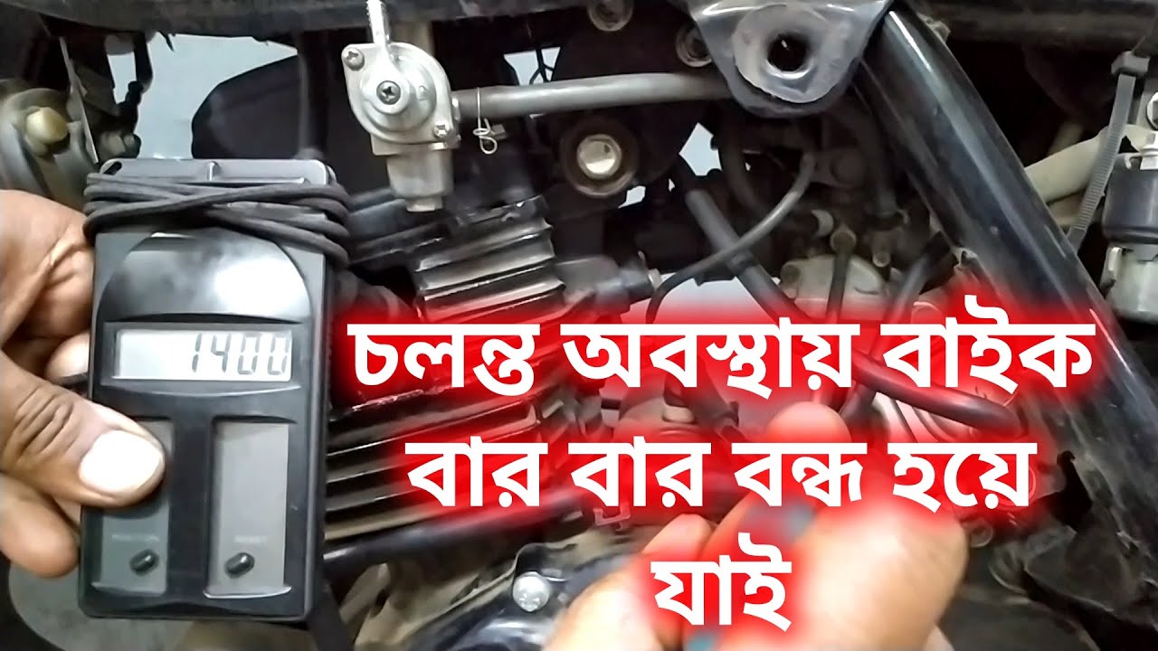 যে কারণে বাইক চলন্ত অবস্থায় বার বার বন্ধ হয়ে যায়।