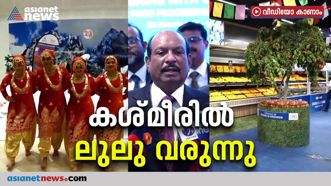 ജമ്മു കശ്മീരില്‍ ലുലു ഹൈപ്പര്‍ മാര്‍ക്കറ്റ് ആരംഭിക്കുന്നു | Lulu group in Jammu and Kashmir