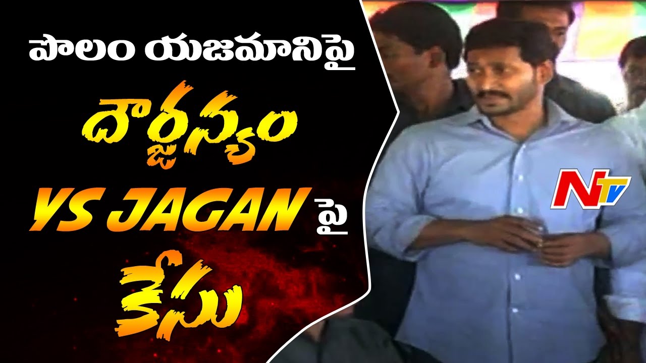 Krishna District Farmer Files Complaint on YS Jagan & YSRCP Activists  || NTV