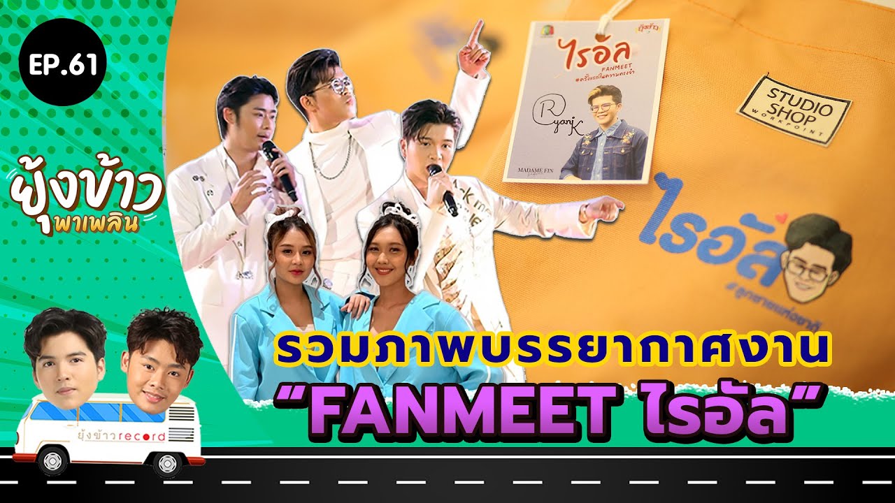ยุ้งข้าวพาเพลิน EP.61 I รวมภาพบรรยากาศงาน ไรอัล FANMEET  #ครั้งแรกในความทรงจำ