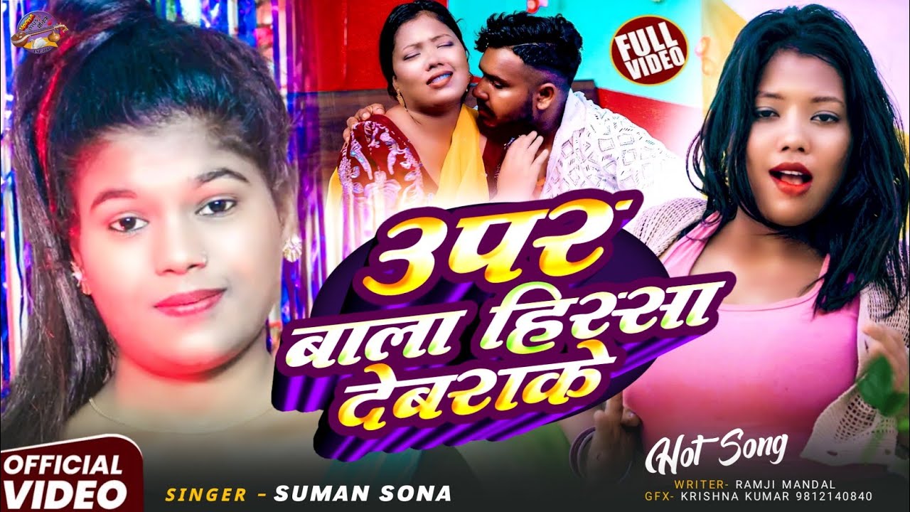 #Video उपर बाला हिस्सा देबराके | #Suman Sona| Ft. priyanka /Sarso lal | Maithili Song 2025