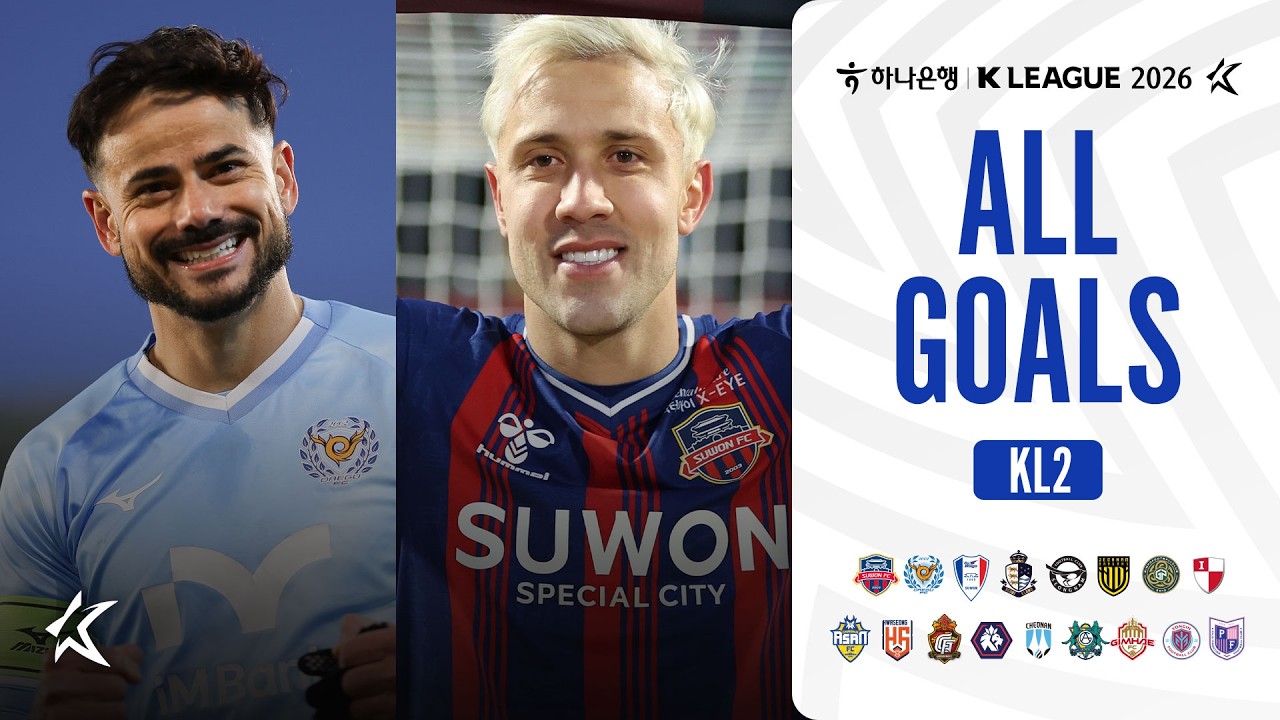 [골모음] 하나은행 K리그2 2026 2라운드 골모음 | ALL GOALS of K LEAGUE2 R2