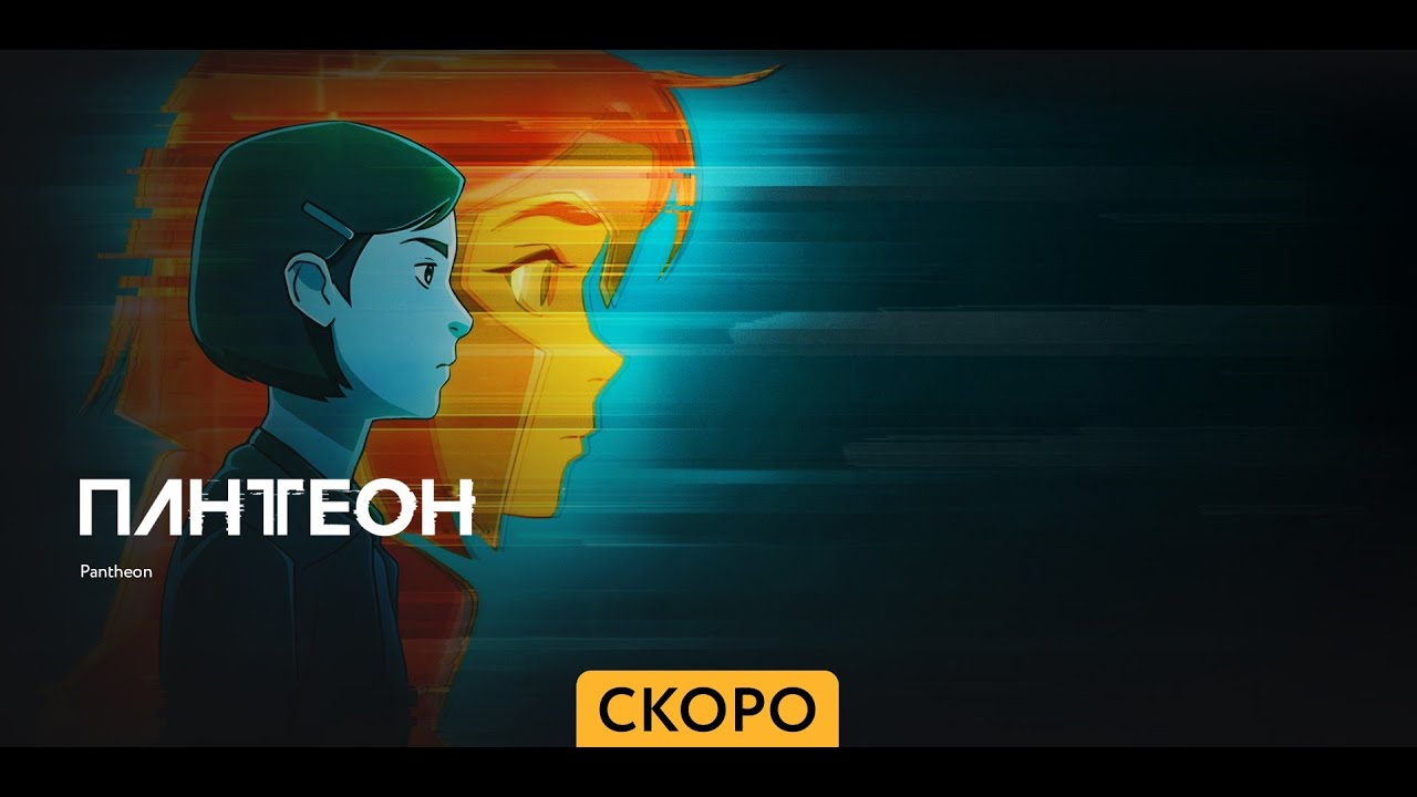 Пантеон ~ Трейлер ~ Амедиа(2024)