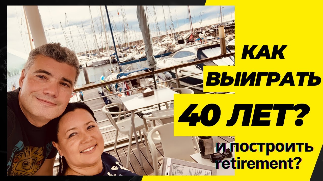 Выиграть 40 лет и построить свой пенсионный фонд?