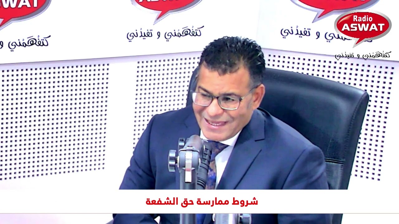 شروط ممارسة حق الشفعة مع الدكتور معتوق