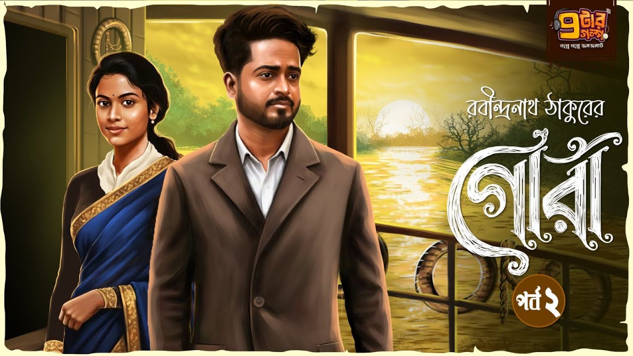 গোরা । পর্ব ২ | রবীন্দ্রনাথ ঠাকুরের অন্যতম শ্রেষ্ঠ উপন্যাস | Bengali Classic Audio Story I 9TarGolpo