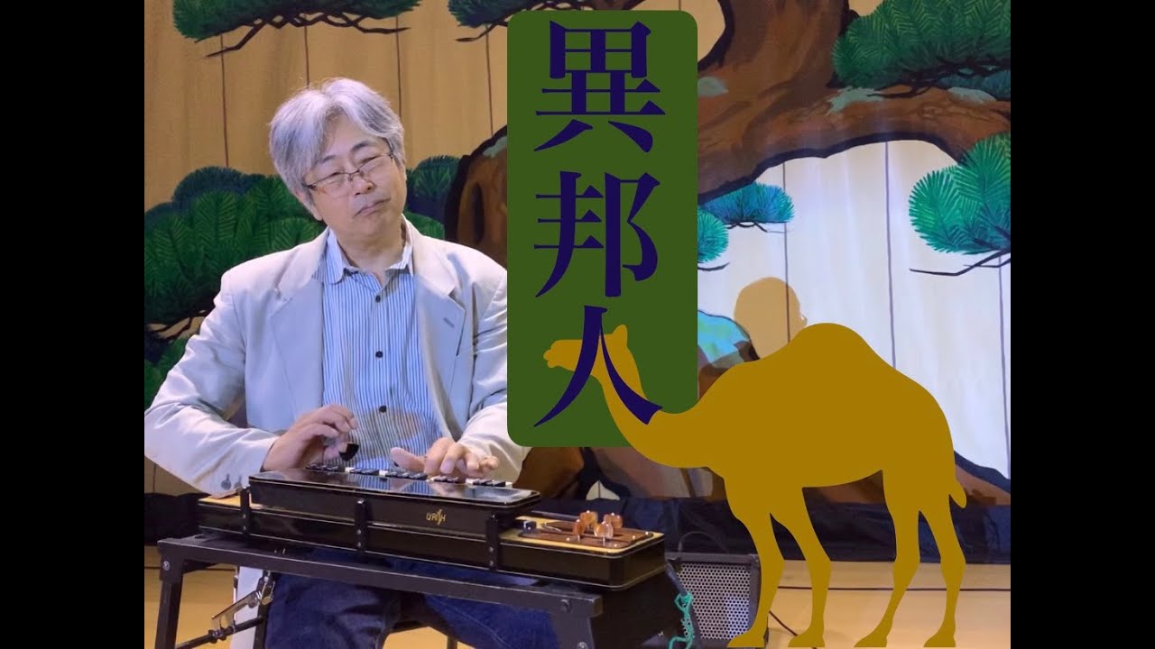 「異邦人」　大正琴　Ihojin / Japanese instrument koto