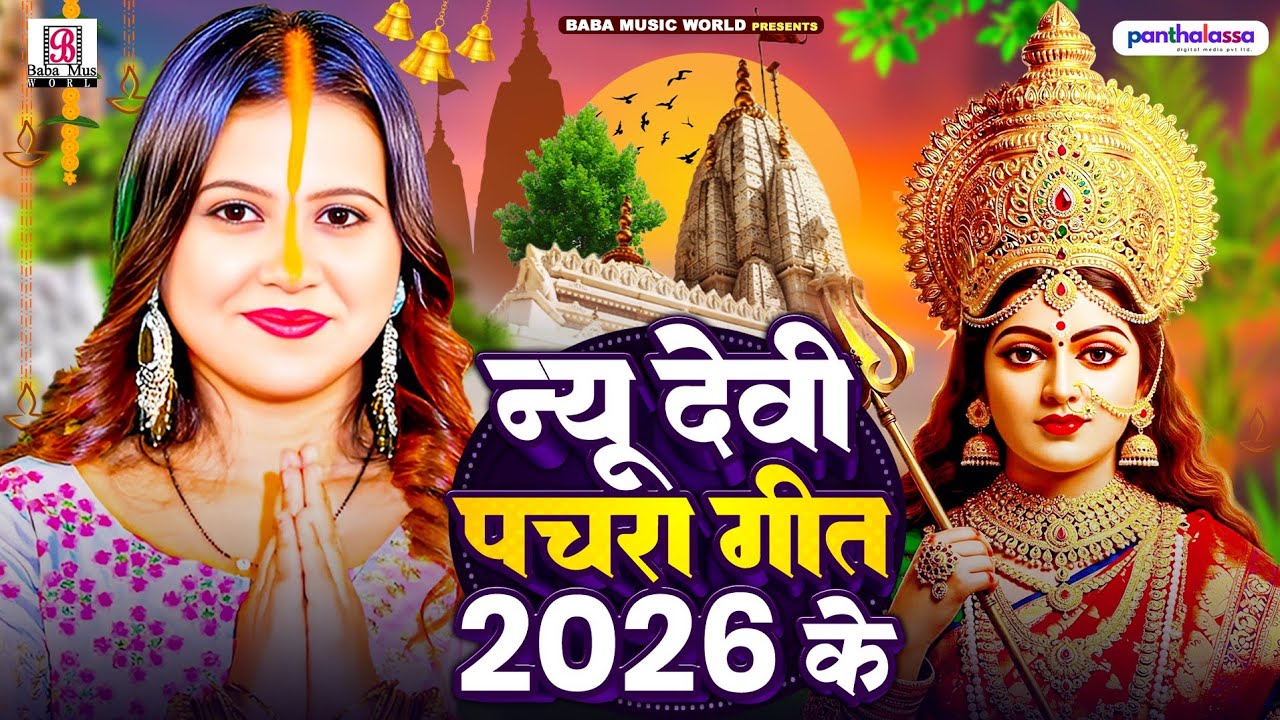 2026 नया साल का देवी गीत | Bhakti Song 2026 | Bhojpuri Mata Rani Hit Devi Geet | 2026 Ka Bhakti Gana