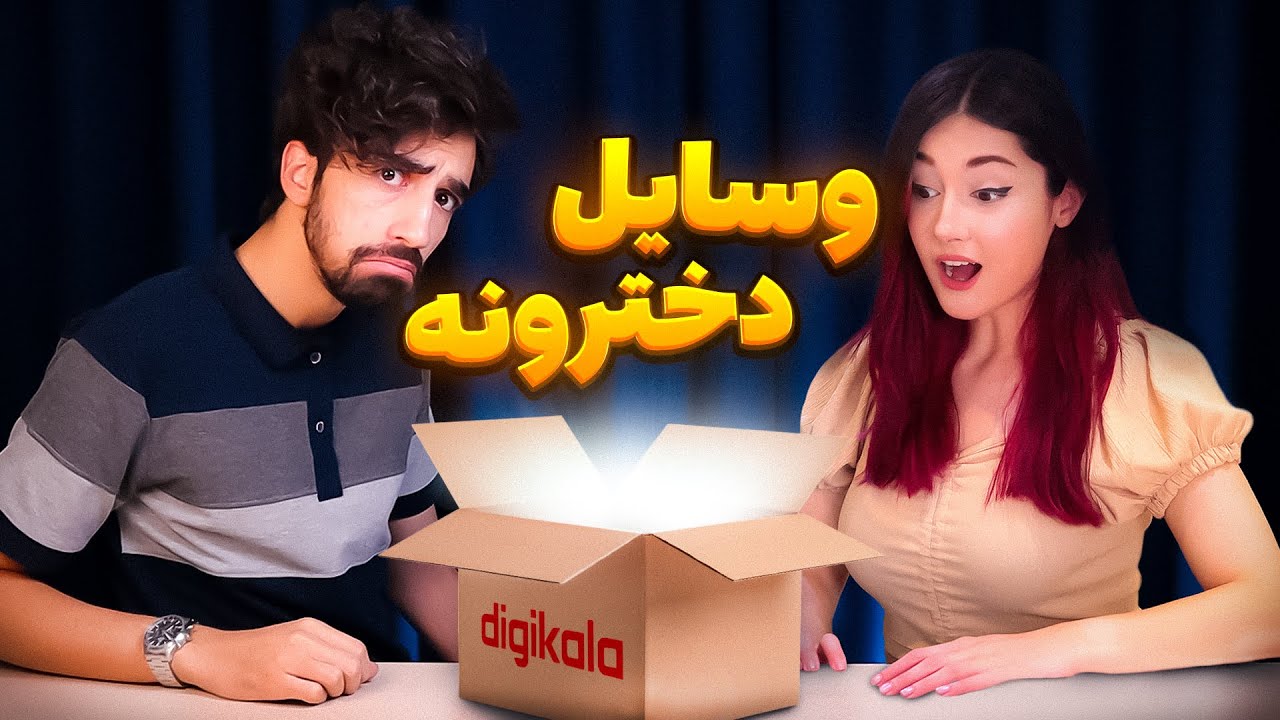 نیکی کار با وسایل دخترونه رو بهم یاد داد 😂