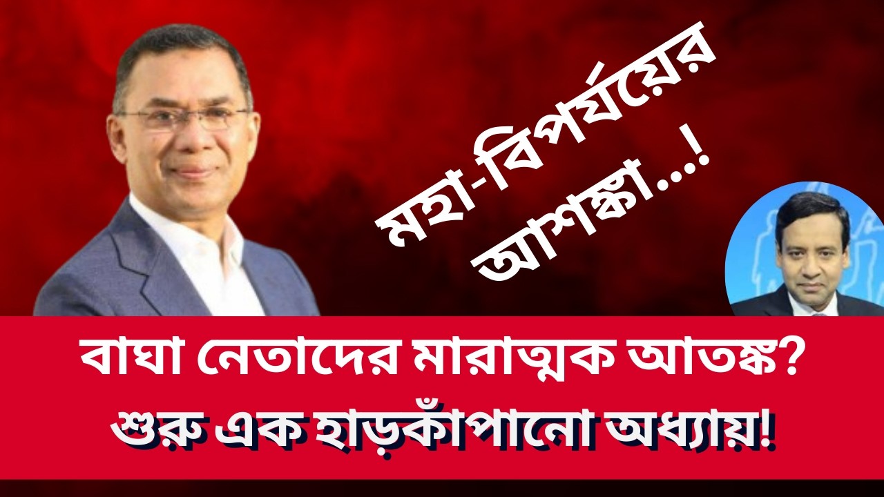 বাঘা নেতাদের মারাত্মক আতঙ্ক? শুরু এক হাড়কাঁপানো অধ্যায় !  Golam Maula Rony | Talk Show | News