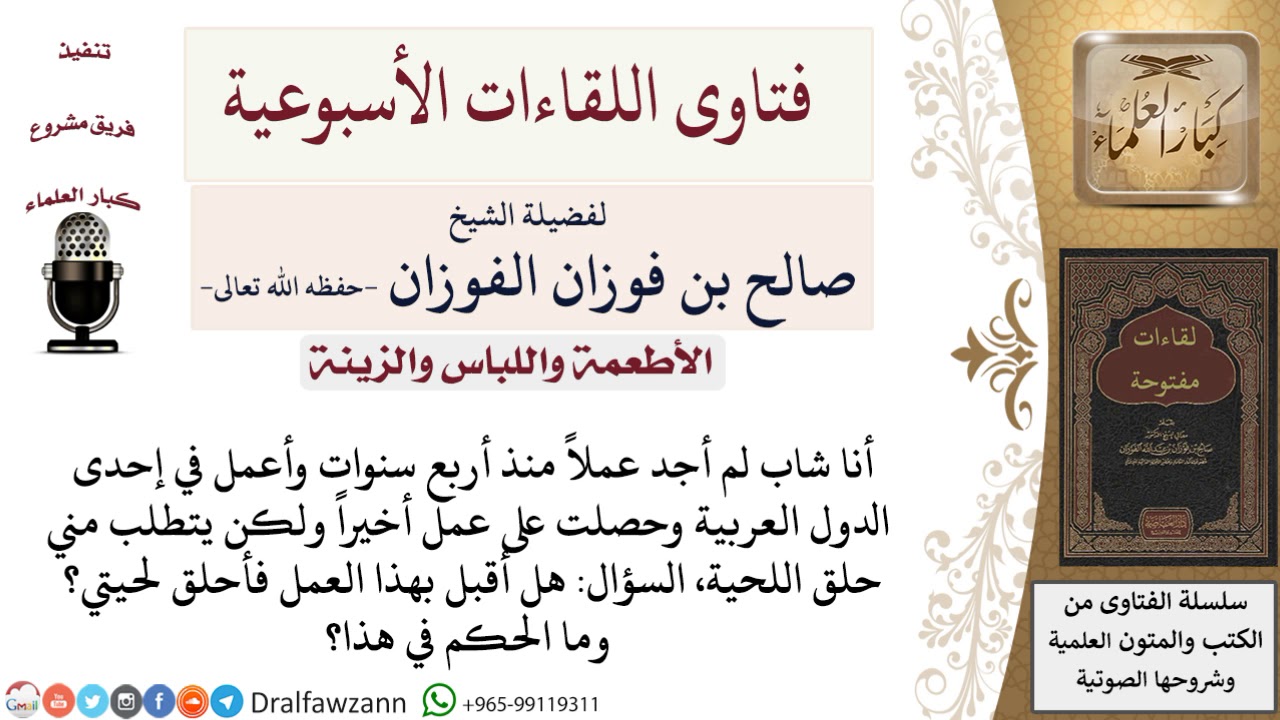 ما حكم حلق اللحية للحصول على وظيفة؟ لمعالي الشيخ صالح الفوزان