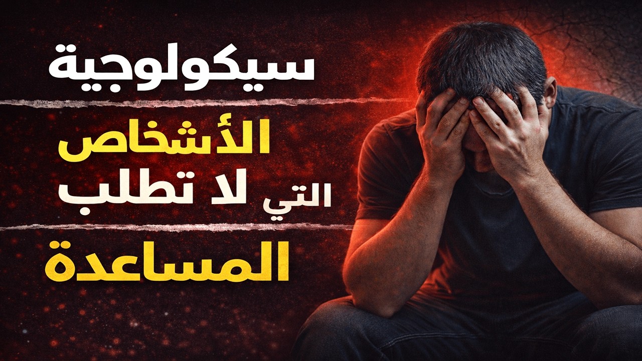 لماذا بعض الناس لا يطلبون المساعدة أبدًا؟