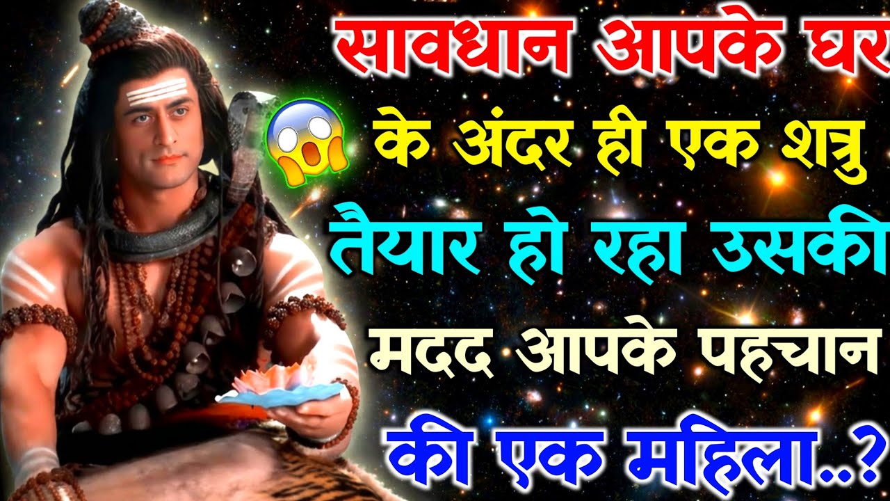 888 🕉️ Mahadev Ji Ka sandesh ✅सावधान आपके घर के अंदर एक सूत्र तैयार हो रहा है🌠#bholenath 