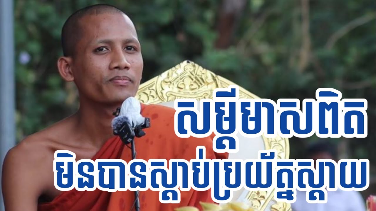 សម្តីមាសពិត របស់ព្រះអង្គចន្ទ មុនី មិនបានស្តាប់ពិតជាស្តាយណាស់