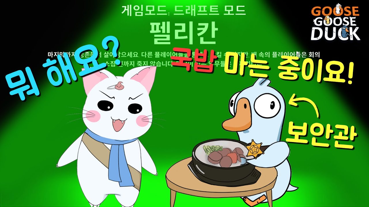 최강 국밥장인 그가 돌아왔다! 보안관의 뜨끈한 국밥 한사발! (구스구스덕, 덕몽어스)