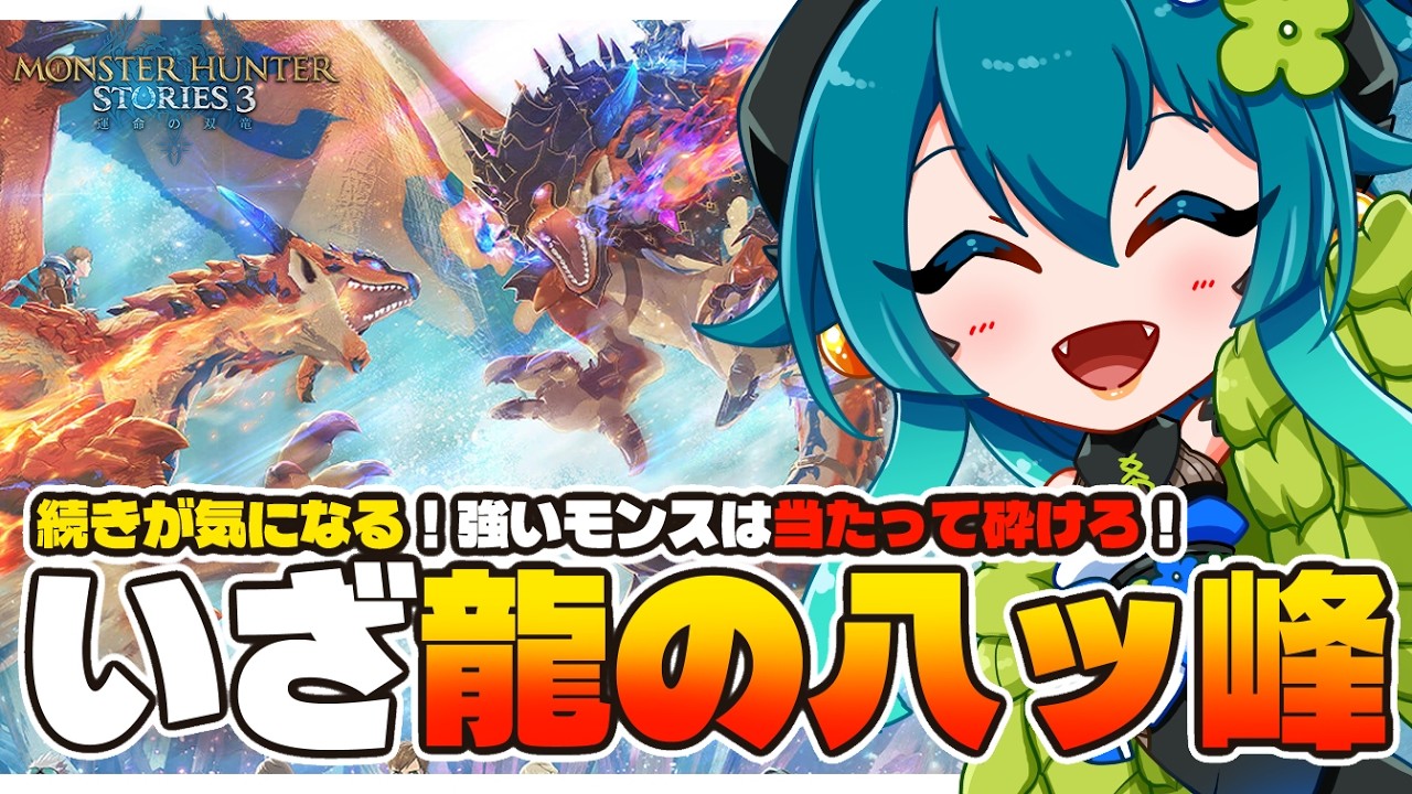 【モンハンストーリーズ３PS版】育成全然進んでないけど竜人の関超えて大丈夫？【 ネタバレ注意  / VTuber 】