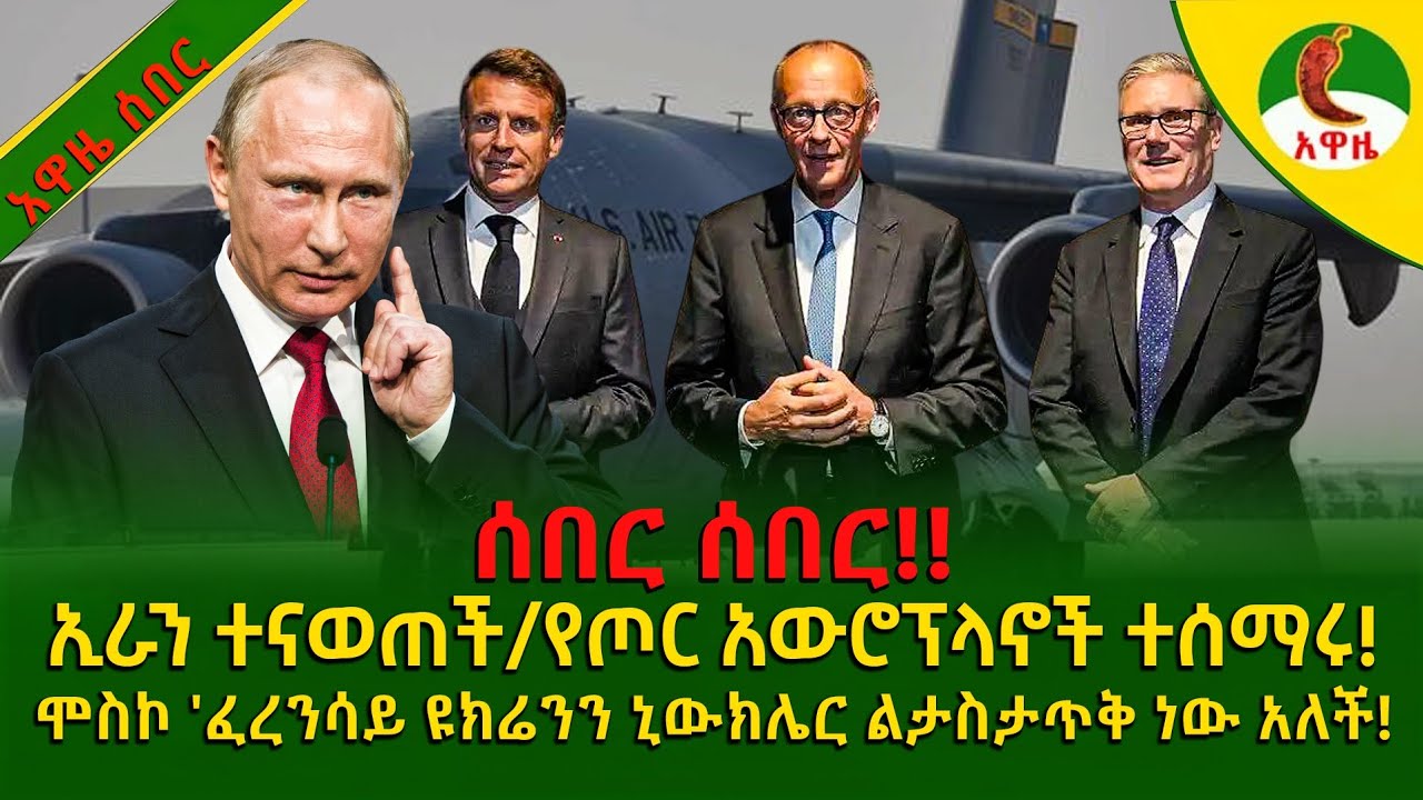 Alemneh wasse I 'ኢራን ተናወጠች/የጦር አውሮፕላኖች ተሰማሩ!!!