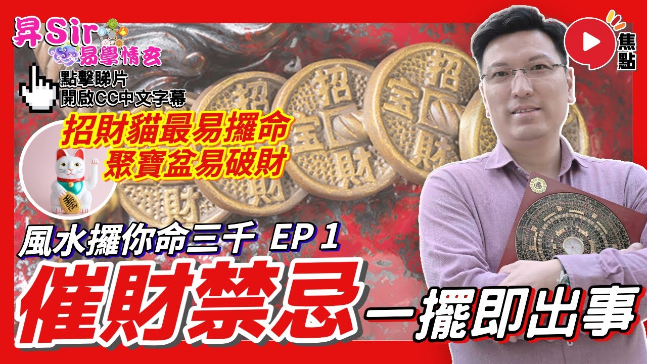 (CC中字) 催財禁忌！ 招財貓擺錯方向「攞你命」！ 聚寶盆處理不當變「破財」︱#風水攞你命三千 1︱黃暐昇師傅《#昇Sir易學情玄︱EP138》