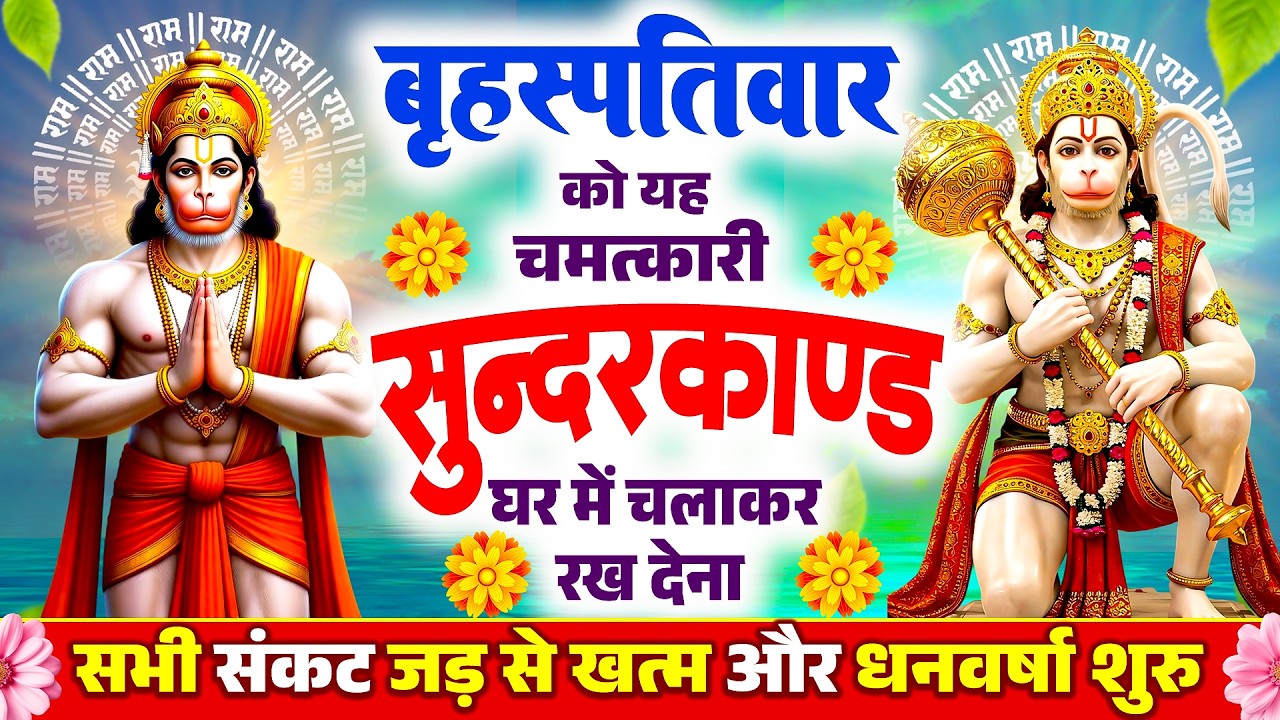 बृहस्पतिवार के दिन चमत्कारी सन्दरकाण्ड का पाठ सुनने से सभी मनोकामनाए पूर्ण और कर्जे खत्म हो जाते है