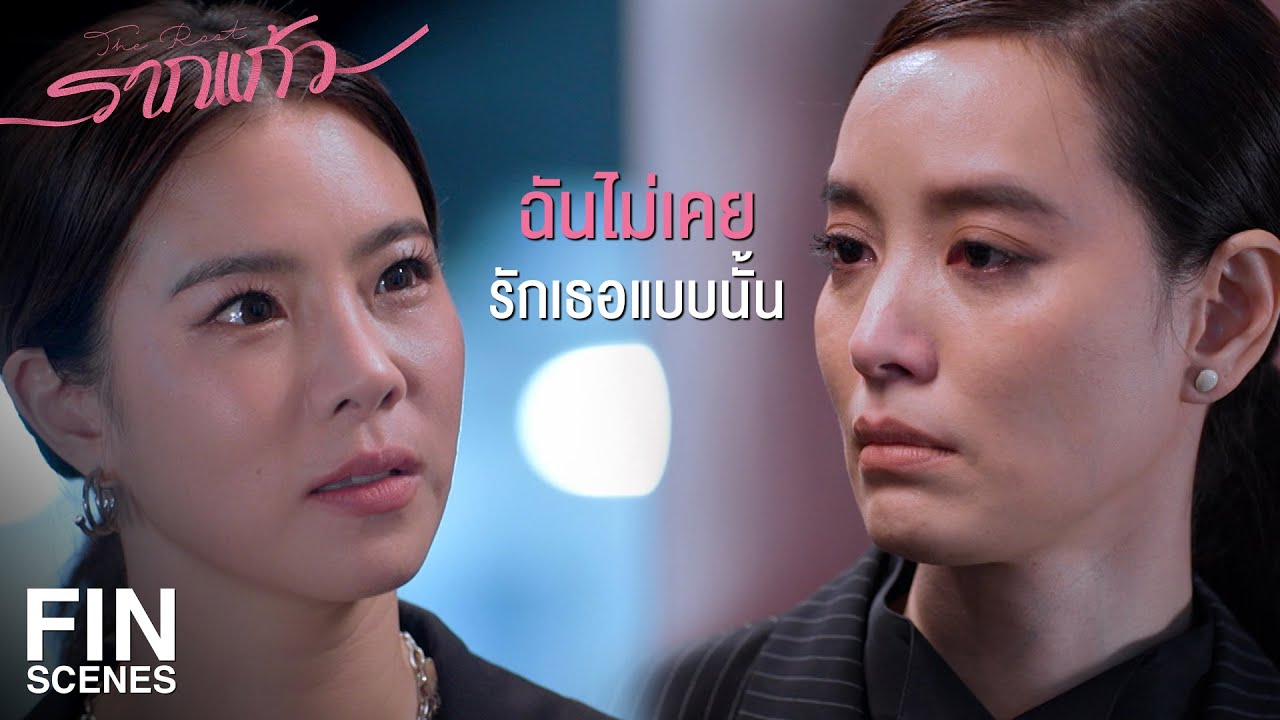 FIN | ฉันปล่อยให้เธอไปแต่งงานแต่ไม่เคยบอกว่าจะหยุดรักเธอ | รากแก้ว EP.7 | Ch3Thailand