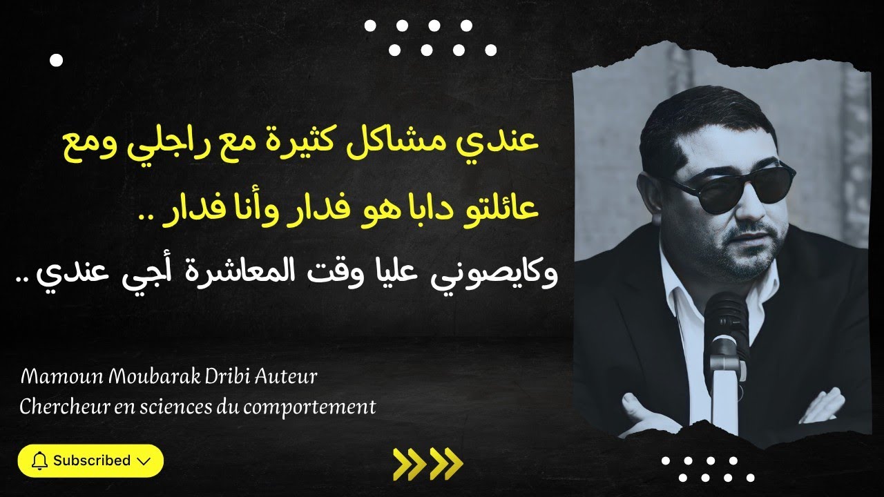 المشاكل الزوجية مع راجلي ومع عائلتو دابا هو فدار وأنا فدار ، وكايصوني عليا وقت المعاشرة أجي عندي ..