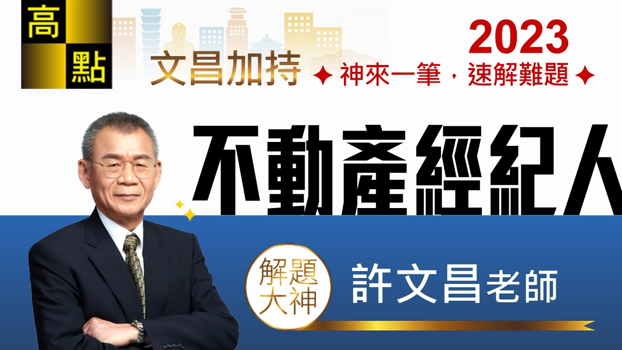 【不動產】112不動產經紀人【土地法、土地稅法、經紀相關法規、估價】解題講座－許文昌 老師｜證照考｜高點來勝不動產