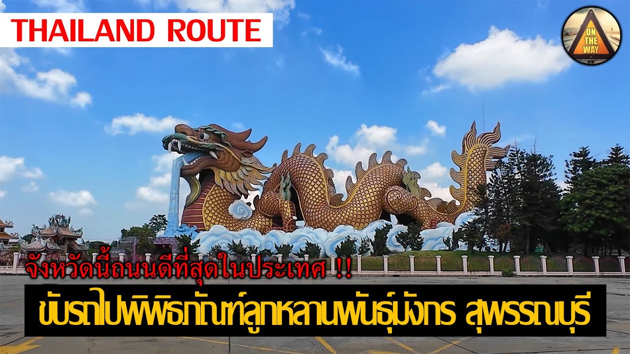 ขับรถไปพิพิธภัณฑ์ลูกหลานพันธุ์มังกร แลนด์มาร์คสุพรรณบุรี จังหวัดนี้ได้ชื่อว่าถนนดีที่สุดในประเทศไทย