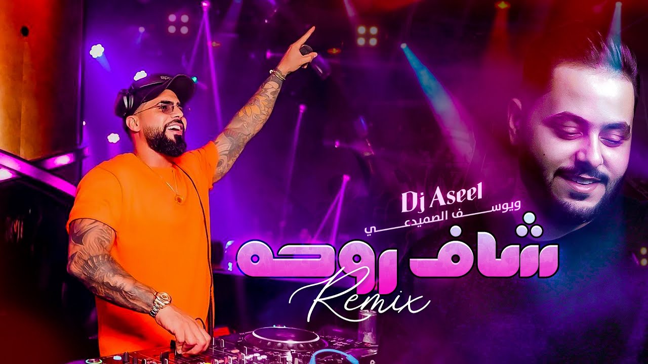 (يوسف الصميدعي وديجي أصيل -  شاف روحه  (ريمكس | Yousif Al Sumaidaie Ft DJ Aseel - Shaf Rohha (Remix)