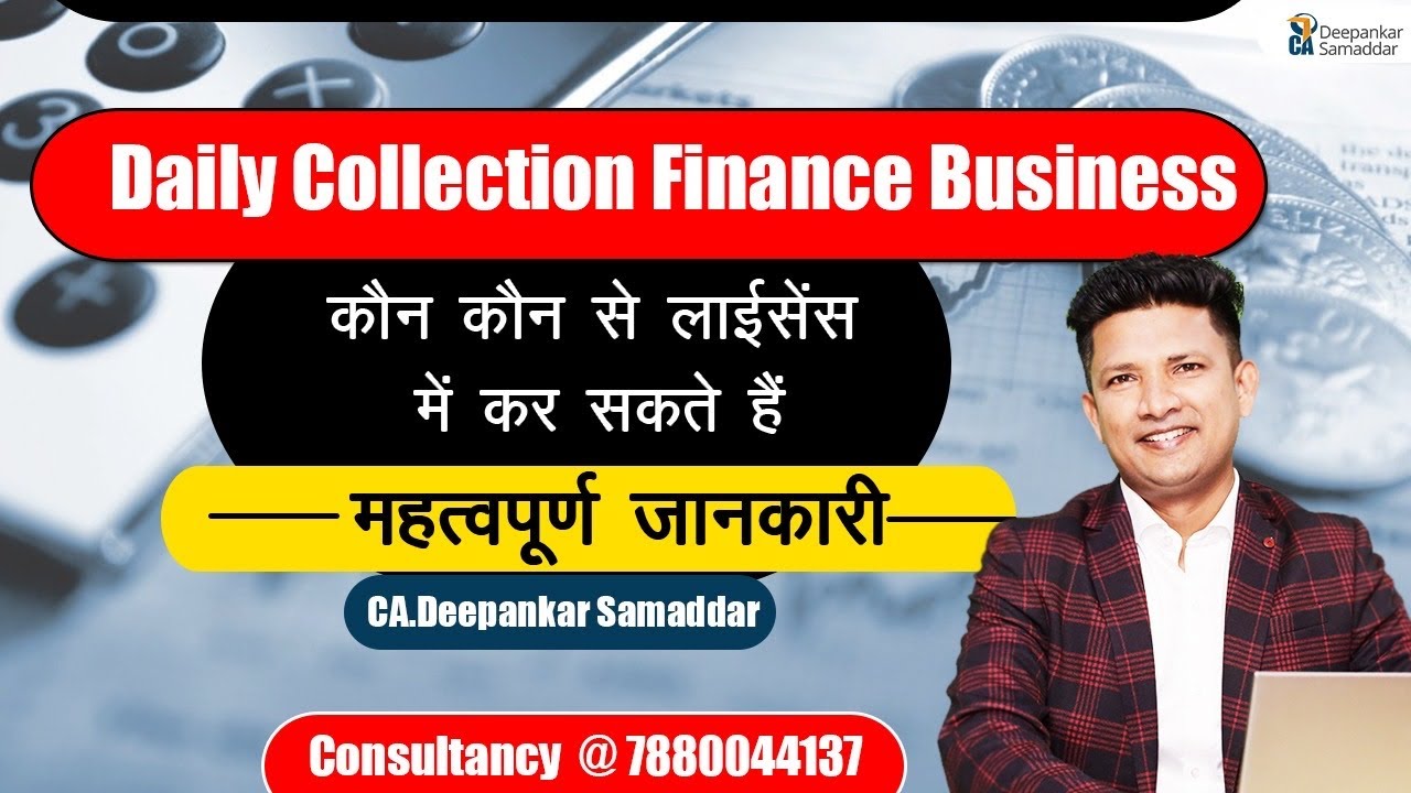 Daily Collection Finance Businessकौन कौन से लाईसेंस में कर सकते हैं |महत्वपूर्ण जानकारी|CA.Deepankar