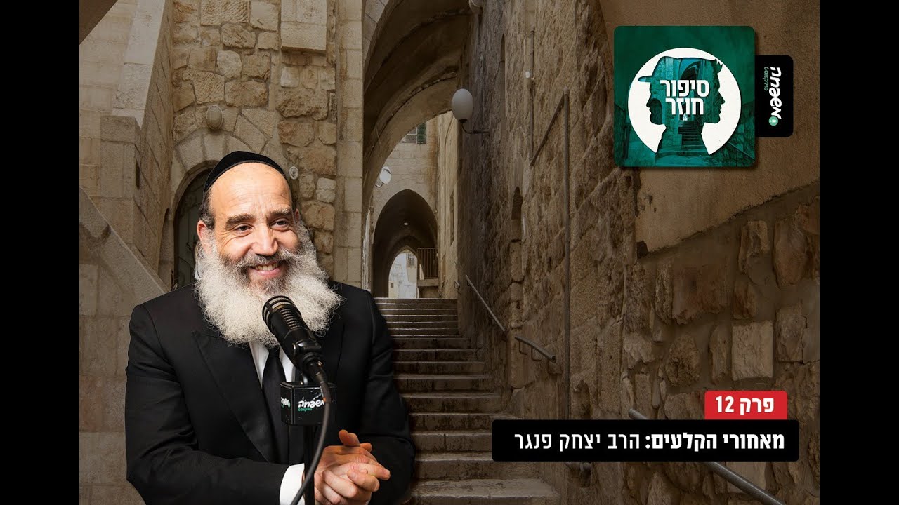 ♾️ סיפור חוזר - פרק 12: מאחורי הקלעים: הרב יצחק פנגר