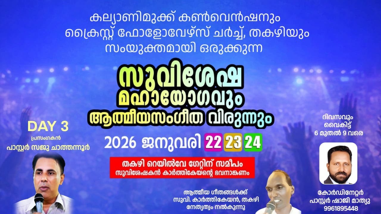 സുവിശേഷ മഹായോഗവും ആത്മീയ സംഗീതവിരുന്നും | PR. സജു ചാത്തന്നൂർ
