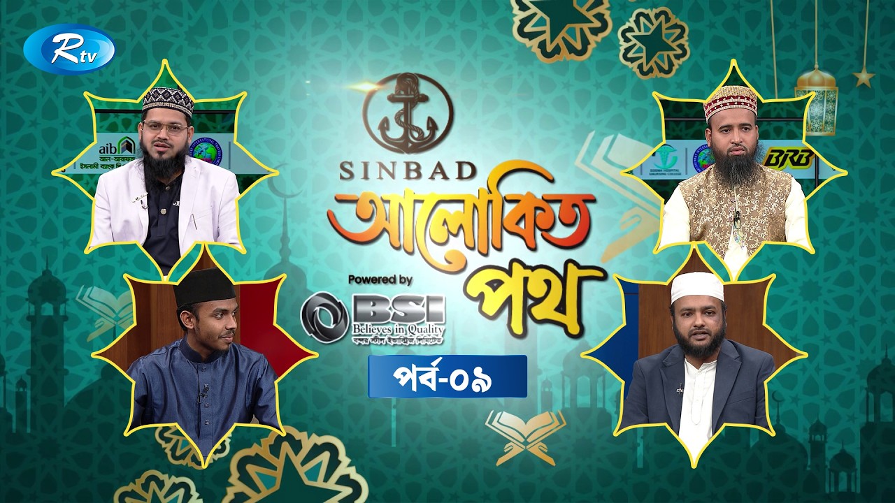 আলোকিত পথ | Alokito Path | Ep 09 | Islamic Talk Show | Rtv Islamic Show