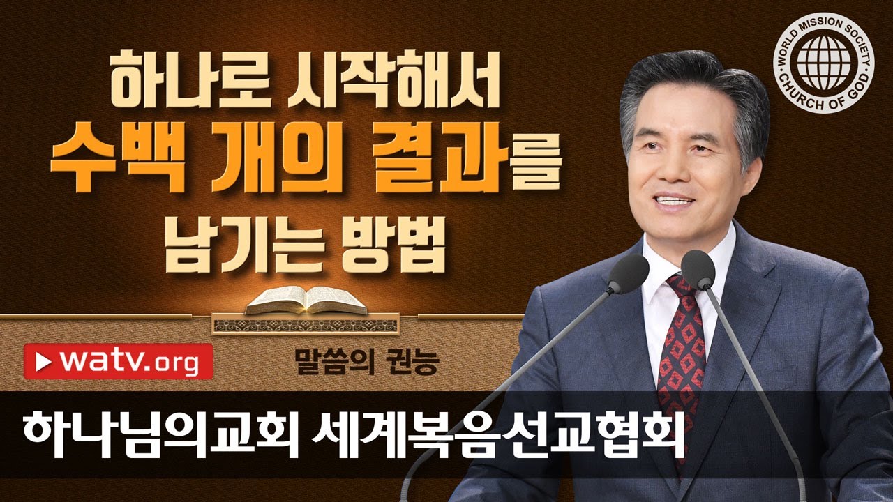 [하나님의교회 설교] 말씀의 권능| 하나님의 교회