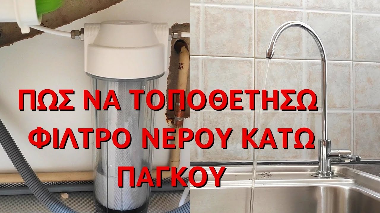 Πως να τοποθετήσω φίλτρο νερού κάτω πάγκου με βρυσάκι // Τοποθέτηση φίλτρου νερού