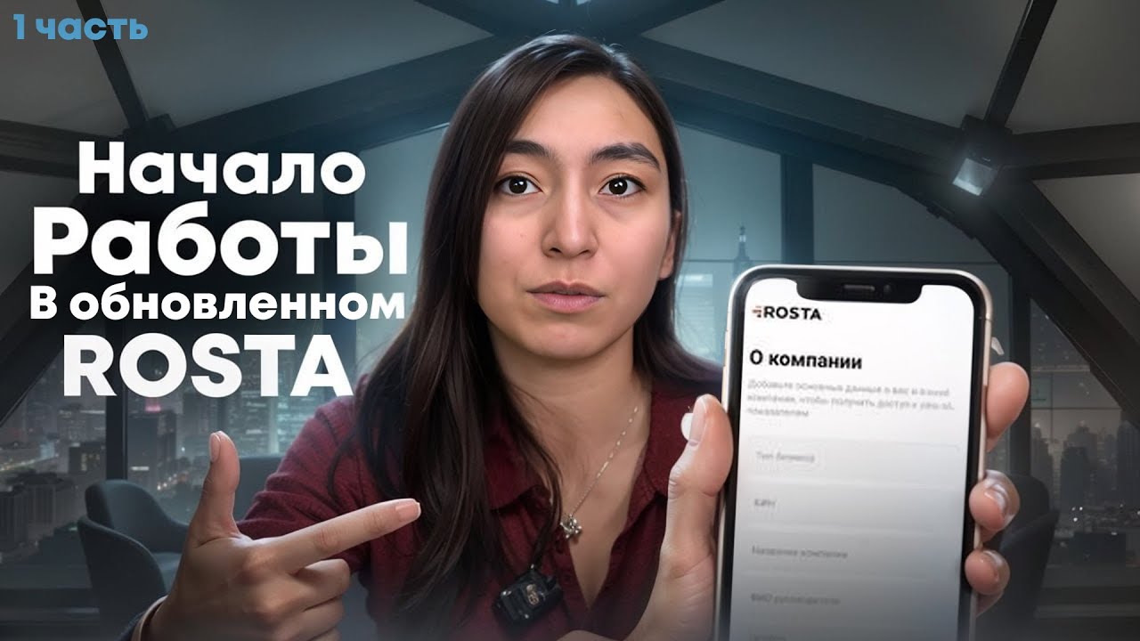 1 Часть: Начало работы в обновленном Rosta Mobile Office 2.0.