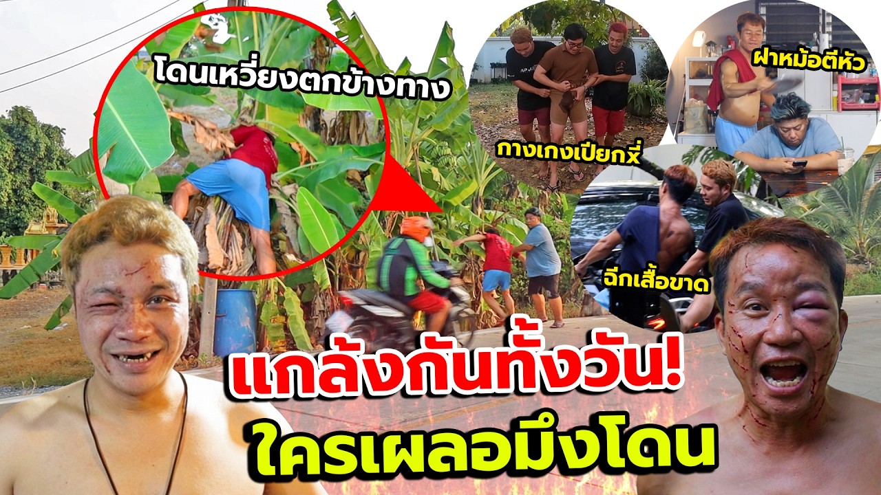 แตกหัก แกล้งกันทั้งวัน ภาค1!! ไม่มีคำว่าเพื่อน หรือครอบครัว ใครเผลอมึงโดน
