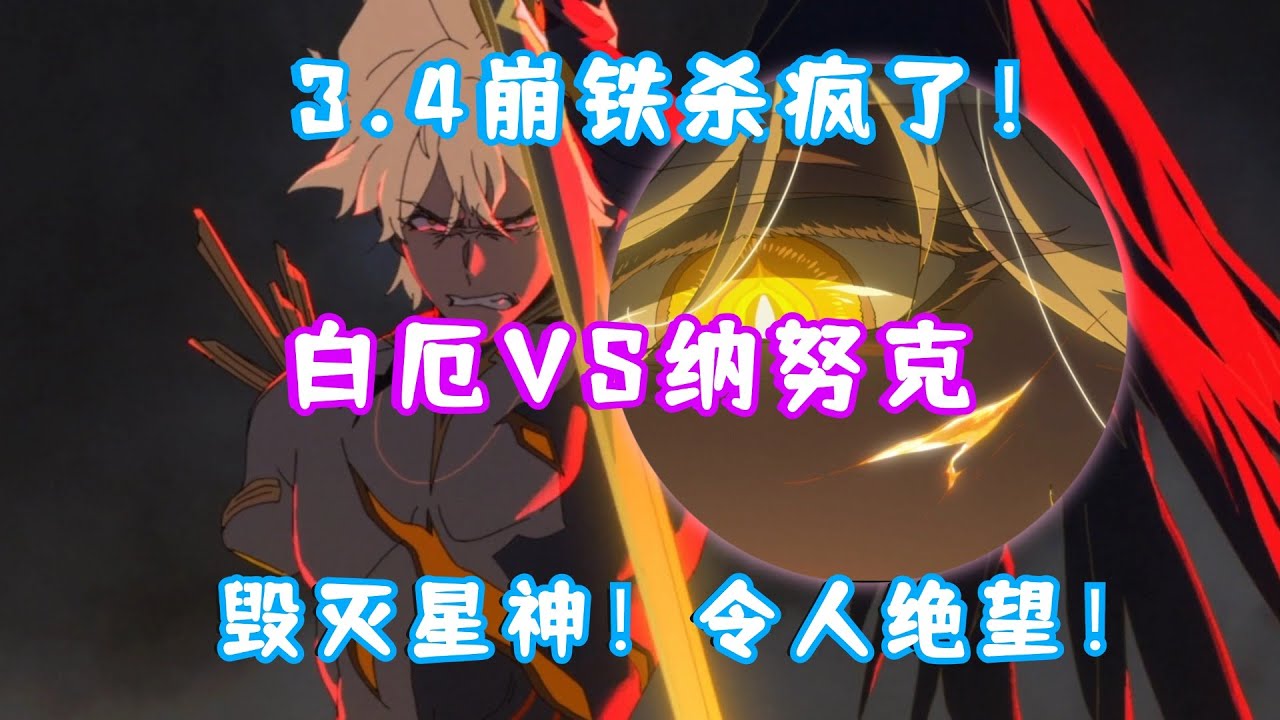 (崩坏星穹铁道) 3.4 崩铁剧情杀疯了！白厄VS纳努克！这就是毁灭星神的力量吗？白厄太惨了！最终一无所有！开拓者才是救世主！3.4 因为太阳将要毁伤 02
