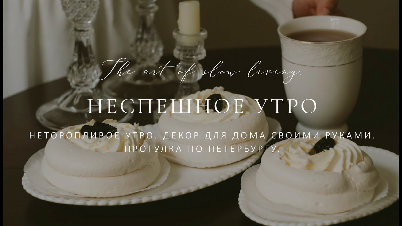 Неспешное утро в Санкт-Петербурге. The art of slow living. DIY Vintage Style Home Decor.